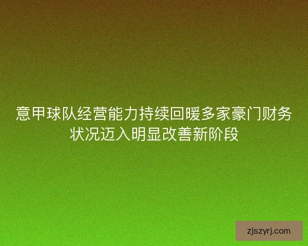 意甲球队经营能力持续回暖多家豪门财务状况迈入明显改善新阶段