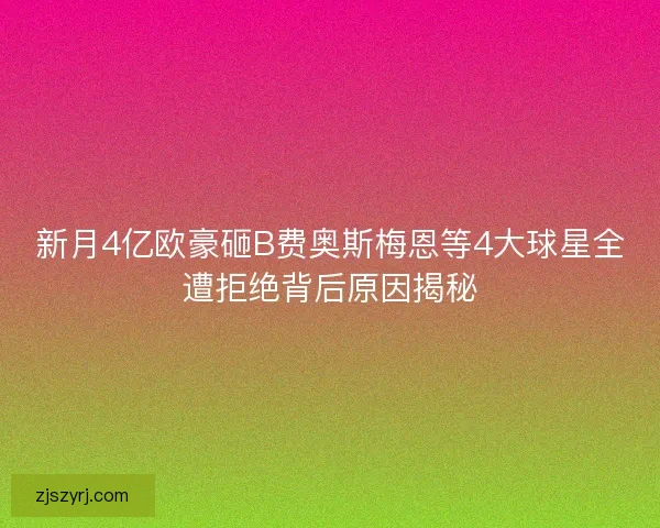 新月4亿欧豪砸B费奥斯梅恩等4大球星全遭拒绝背后原因揭秘 新月4亿欧豪砸B费奥斯梅恩等4大球星全遭拒绝背后原因揭秘